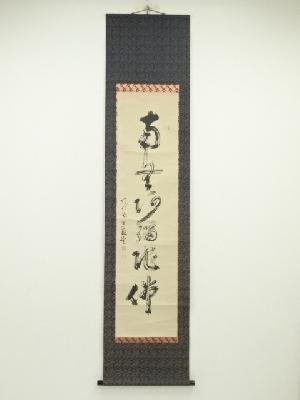 法林寺　龍仁居士筆　六字名号　肉筆紙本掛軸（共箱）